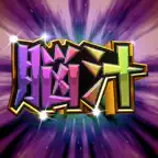 脳汁メーカー - パチンコ激アツ文字演出 iOS Icon
