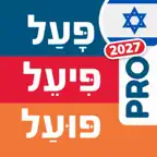 Hebrew Verbs 2027 iOS Icon