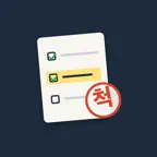 서류척척: 한글 HWP 신청서 채우기 iOS Icon