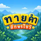 ทายคำ อักษรไขว้ iOS Icon