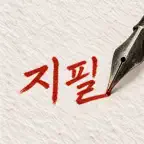 지필 iOS Icon