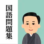 国語ドリル iOS Icon