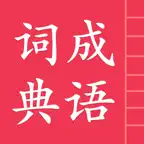 成语词典简体版 iOS Icon
