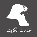 خدمات الكويت iOS Icon