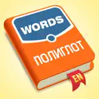 Полиглот - Английские слова iOS Icon