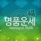 2027 명품운세 완전판 운세·사주·궁합·토정비결 iOS Icon
