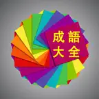 成语大全离线词典合集高清版HD iOS Icon