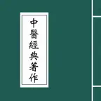 中醫經典著作 iOS Icon
