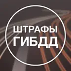Штрафы ГИБДД и ПДД официальные icon