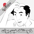 كومنتات فيسبوك مجانية iOS Icon