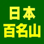 日本百名山データ iOS Icon