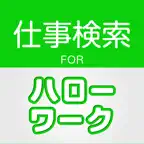 ハローワークの仕事検索 Icon