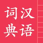 汉语词典简体版 iOS Icon