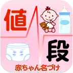 粉ミルク・おむつ値段比較 赤ちゃん用品のための節約アプリ iOS Icon