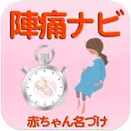 陣痛ナビ ～助産師のアドバイスで赤ちゃんの健康管理 iOS Icon