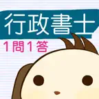 パブロフ行政書士１問１答 iOS Icon