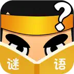 猜谜语大全 Icon