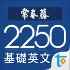 常春藤基礎英文字彙 iOS Icon