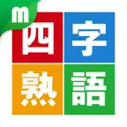 四字熟語マスター iOS Icon