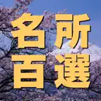 名所百選 iOS Icon