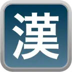 KanjiFlashPro iOS Icon