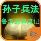 孙子兵法和鲁滨逊漂流记有声小说 iOS Icon