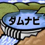 ダムナビ 日本全国ダム要覧 iOS Icon