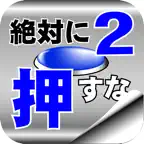 Don't Push the Button2 iOS Icon