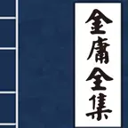 金庸小说-插图版 icon