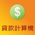 貸款計算機 Pro iOS Icon