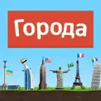 Города - Игра от А до Я iOS Icon