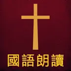 圣经The Holy Bible国语朗读有声高清全集版 iOS Icon