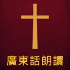 圣经广东话(粤语)朗读 iOS Icon