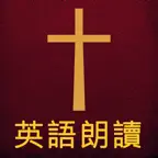 《聖經》標準英語高清有聲朗讀中英簡繁體字幕版HD iOS Icon