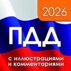 ПДД 2026 с иллюстрациями icon
