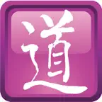 爾道自建 icon