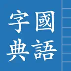 Traditional Chinese Hanzi icon