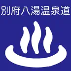 別府八湯温泉道 iOS Icon