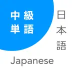 Japanese Vocabulary Training - Intermediate Level iOS Icon