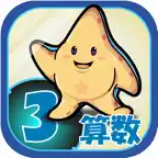 ビノバ 算数-小学３年生- iOS Icon