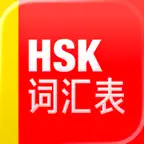 HSK Vocabulary: 汉语水平考试词汇表 iOS Icon