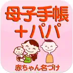 母子手帳＋パパ  ママと赤ちゃんの健康管理 iOS Icon