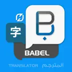 Babel translate & Translator-مترجم قاموس معجم لغات iOS Icon