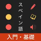 スペイン語 入門・基礎単語 iOS Icon
