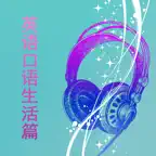 新英语900句生活口语篇 iOS Icon