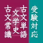 古文単語・古文常識・文学史 iOS Icon