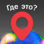 Где это? Icon