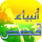 قصص الانبياء من سيدنا آدم الى سيدنا محمد iOS Icon