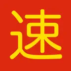 Speed Chinese iOS Icon
