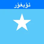 Uyghur Keys iOS Icon